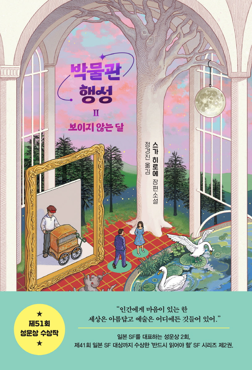 박물관 행성 2: 보이지 않는 달
