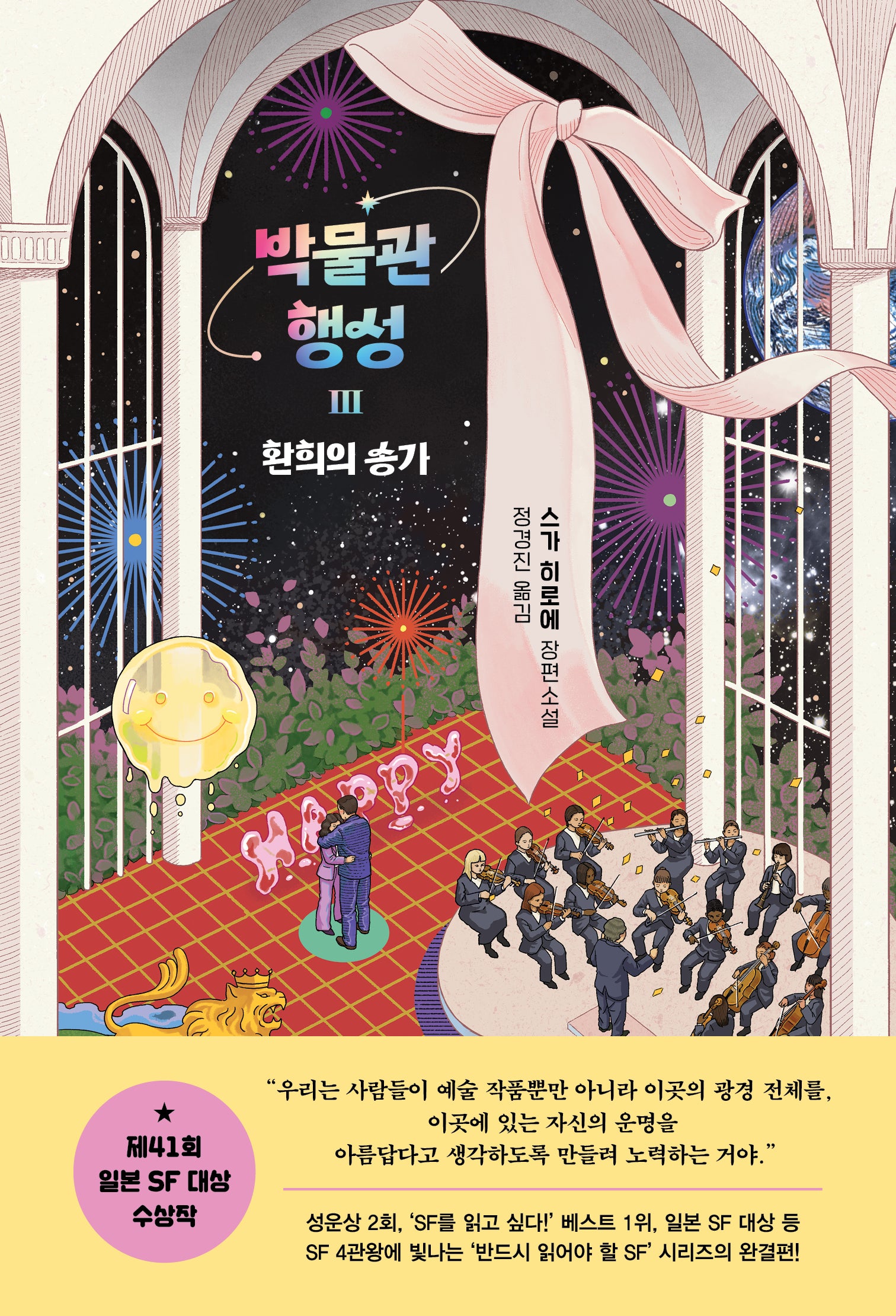 박물관 행성 3: 환희의 송가