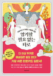 암기할 필요 없는 타로(타로카드가 처음인 사람을 위한)