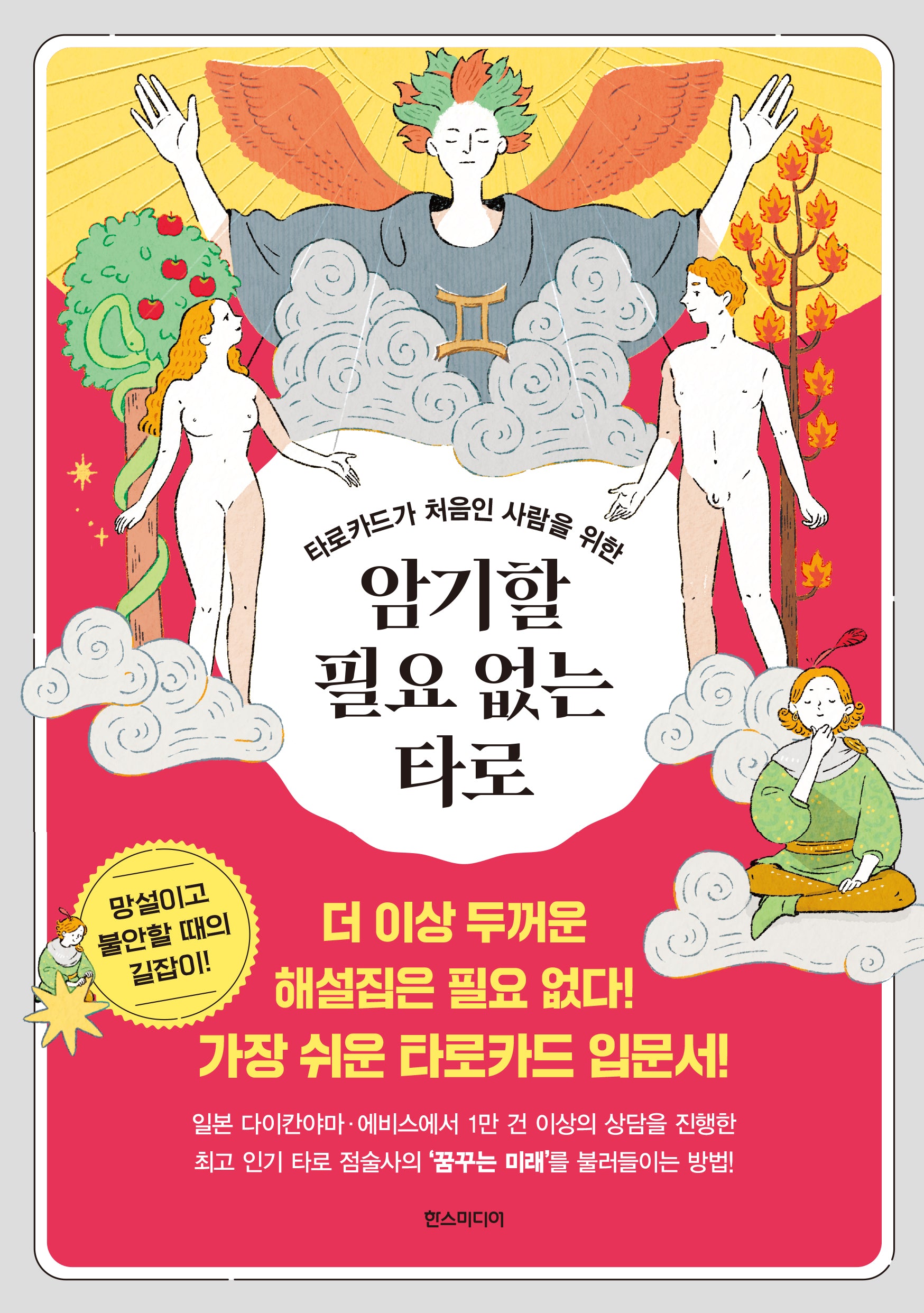 암기할 필요 없는 타로(타로카드가 처음인 사람을 위한)