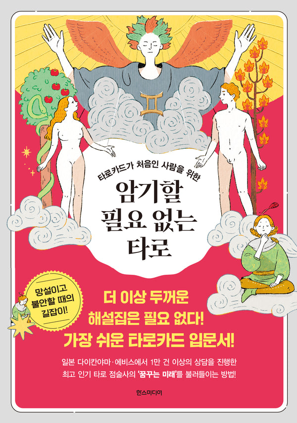 암기할 필요 없는 타로(타로카드가 처음인 사람을 위한)