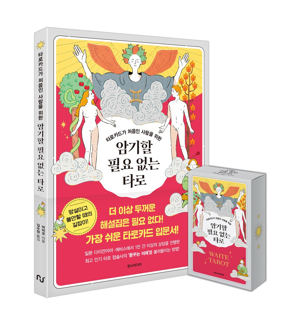 암기할 필요 없는 타로 웨이트 카드 세트(타로카드가 처음인 사람을 위한)