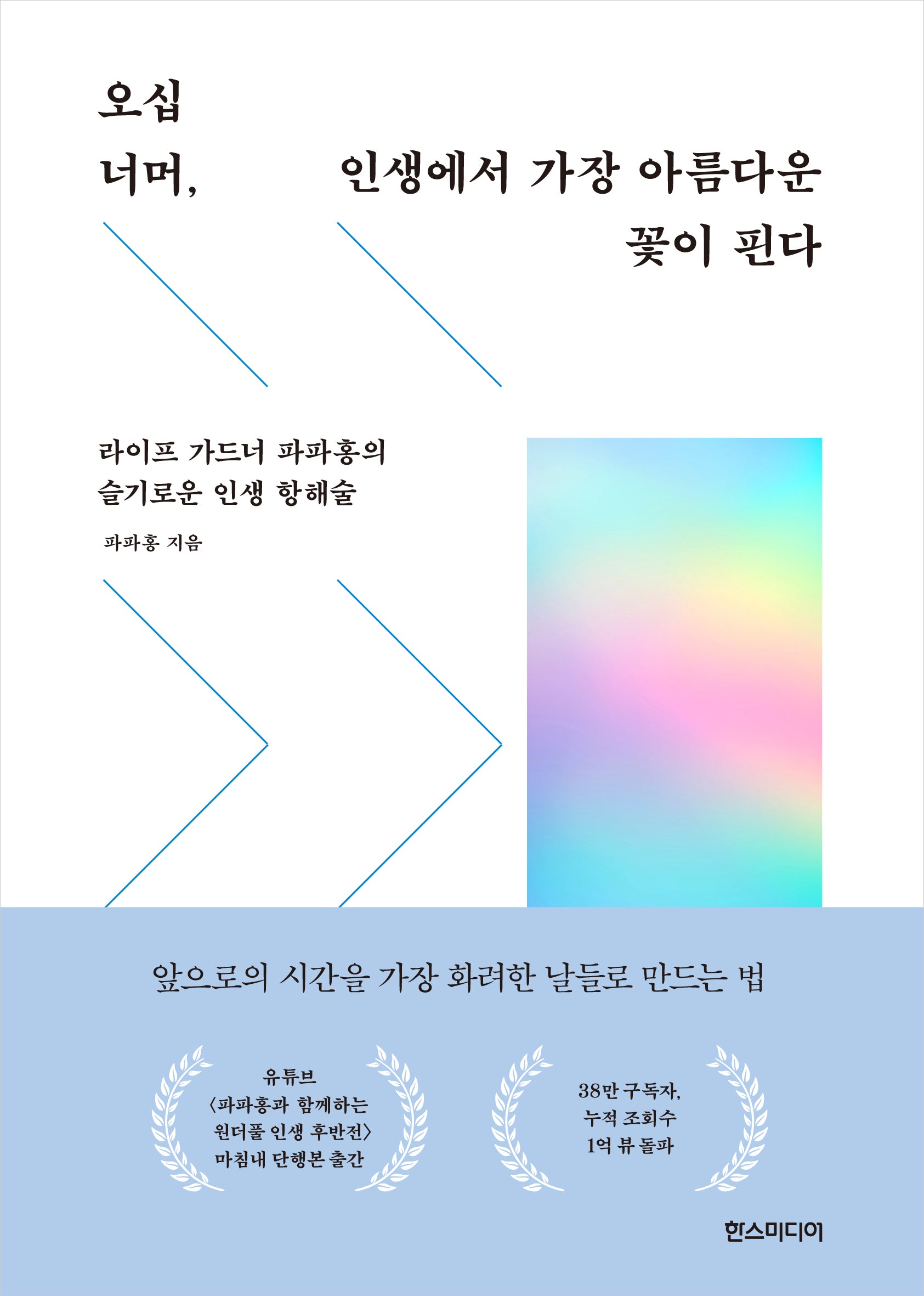 오십 너머, 인생에서 가장 아름다운 꽃이 핀다
