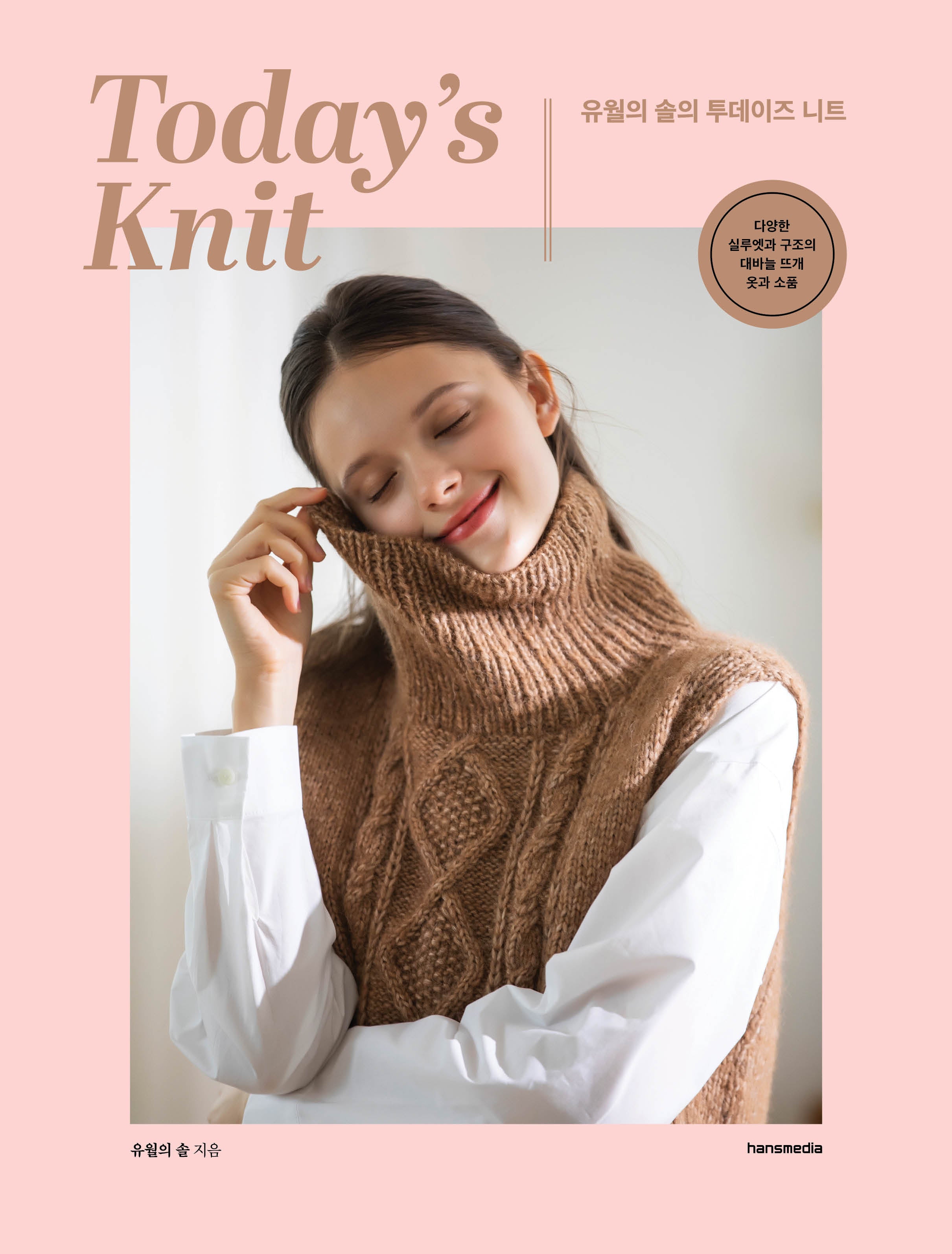 유월의 솔의 투데이즈 니트 Today's Knit