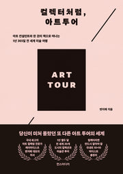 컬렉터처럼, 아트투어(양장본 Hardcover)