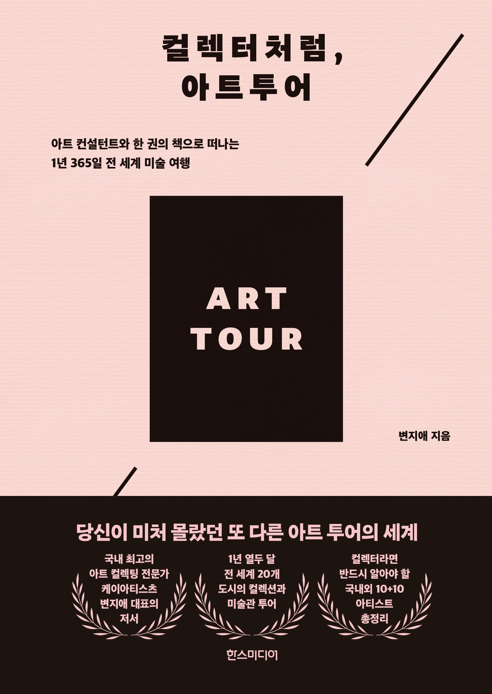 컬렉터처럼, 아트투어(양장본 Hardcover)
