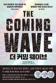 더 커밍 웨이브(양장본 Hardcover)