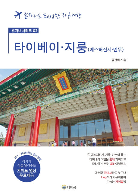 타이베이ㆍ지룽: 예스허진지ㆍ톈무(가이드 영상 무료제공)(혼자U 시리즈 2)