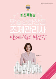 맞춤형화장품 조제관리사 이론서&유튜브 무료인강(2020)(개정판)