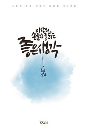 좋은 생각(이산의 손글씨로 읽는)