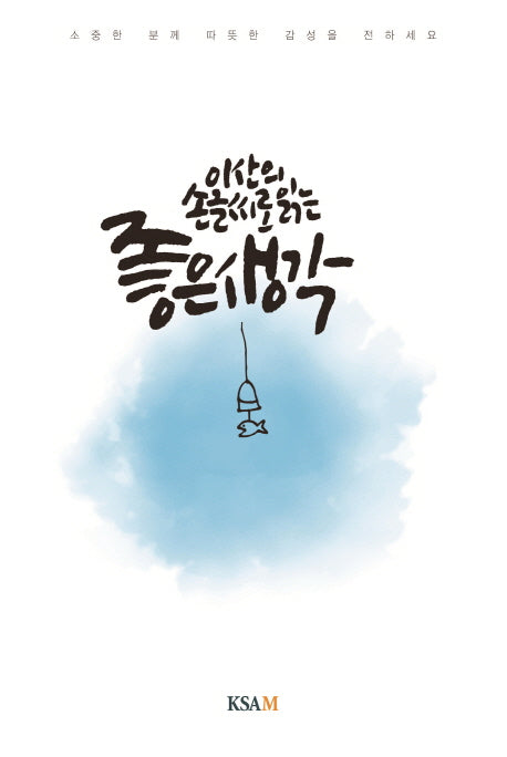 좋은 생각(이산의 손글씨로 읽는)