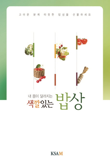색깔있는 밥상(내 몸이 달라지는)