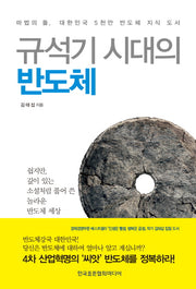 규석기 시대의 반도체