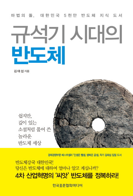 규석기 시대의 반도체