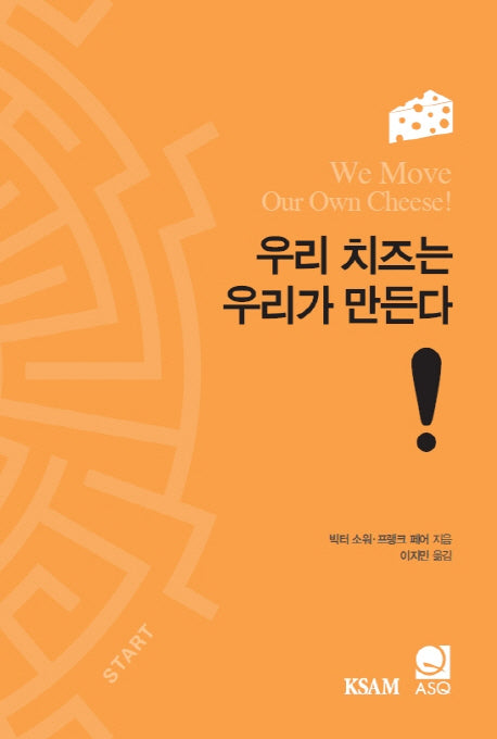 우리 치즈는 우리가 만든다!(양장본 HardCover)