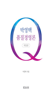 품질경영론(박영택)(개정판)(양장본 Hardcover)