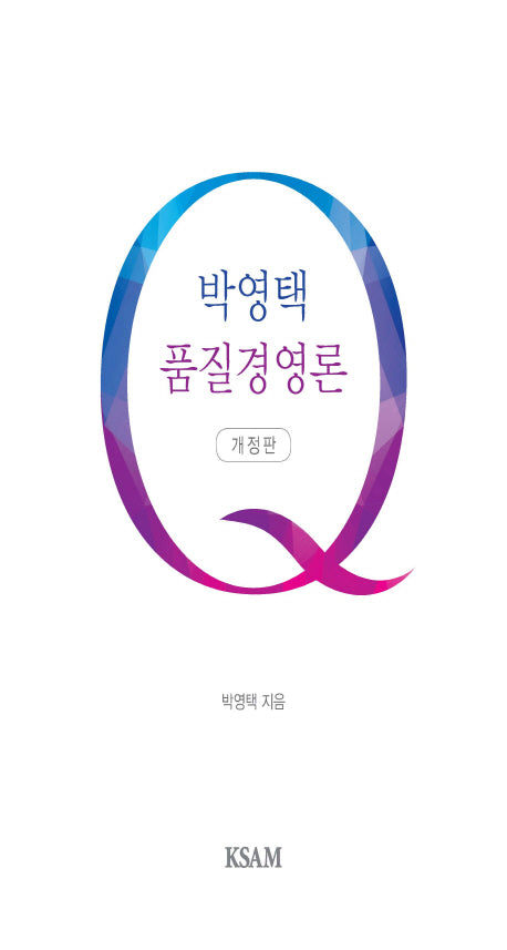 품질경영론(박영택)(개정판)(양장본 Hardcover)