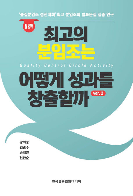 최고의 분임조는 어떻게 성과를 창출할까 2