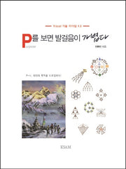 P를 보면 발걸음이 가볍다 (비전편)