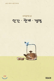 인간 관계 경영(연하도서)(사자성어로 본)