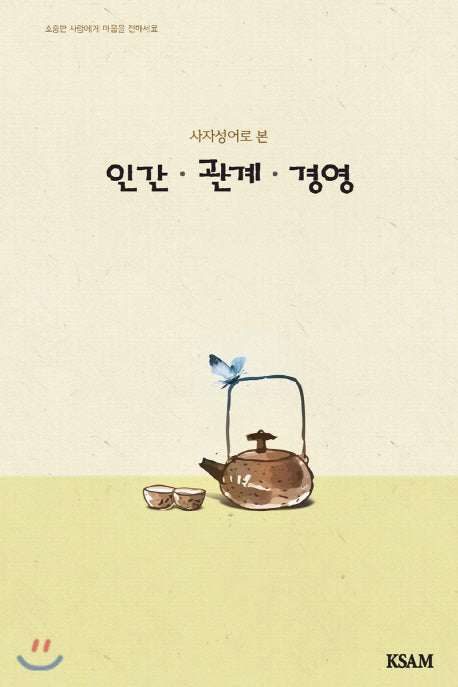 인간 관계 경영(연하도서)(사자성어로 본)