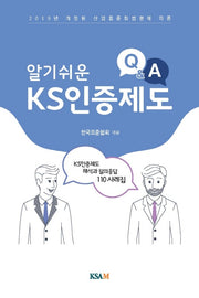 KS인증제도 Q&A(알기 쉬운)
