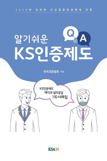 KS인증제도 Q&A(알기 쉬운)