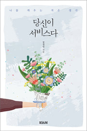 당신이 서비스다