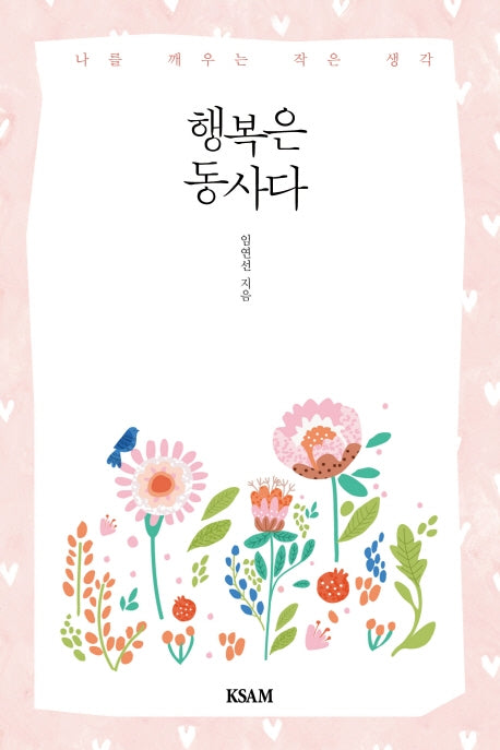 행복은 동사다