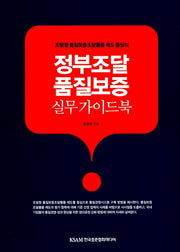 정부조달 품질보증 실무 가이드북(조달청 품질보증조달물품 제도 중심의)