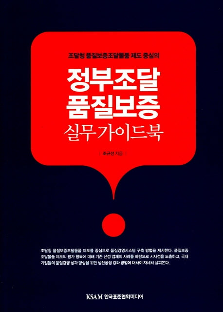 정부조달 품질보증 실무 가이드북(조달청 품질보증조달물품 제도 중심의)