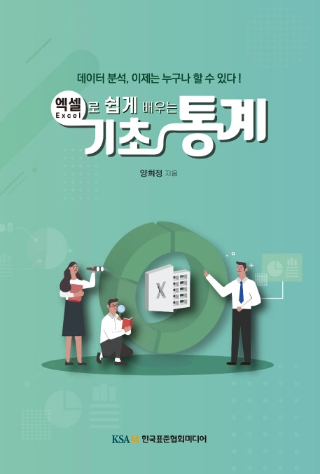 기초통계(엑셀로 쉽게 배우는)