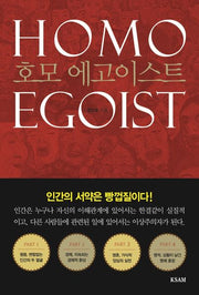 호모 에고이스트: HOMO EGOIST