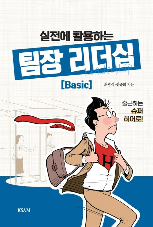 실전에 활용하는 팀장 리더십