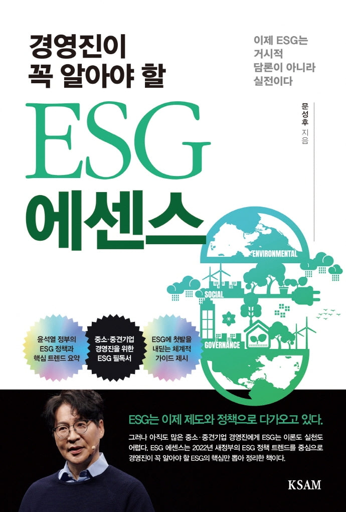 ESG 에센스(경영진이 꼭 알아야 할)