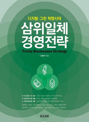 삼위일체 경영전략