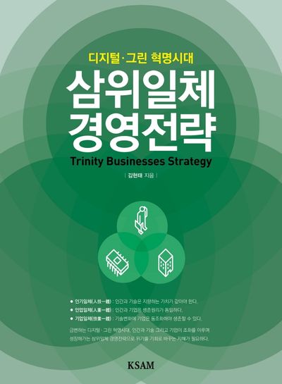 삼위일체 경영전략