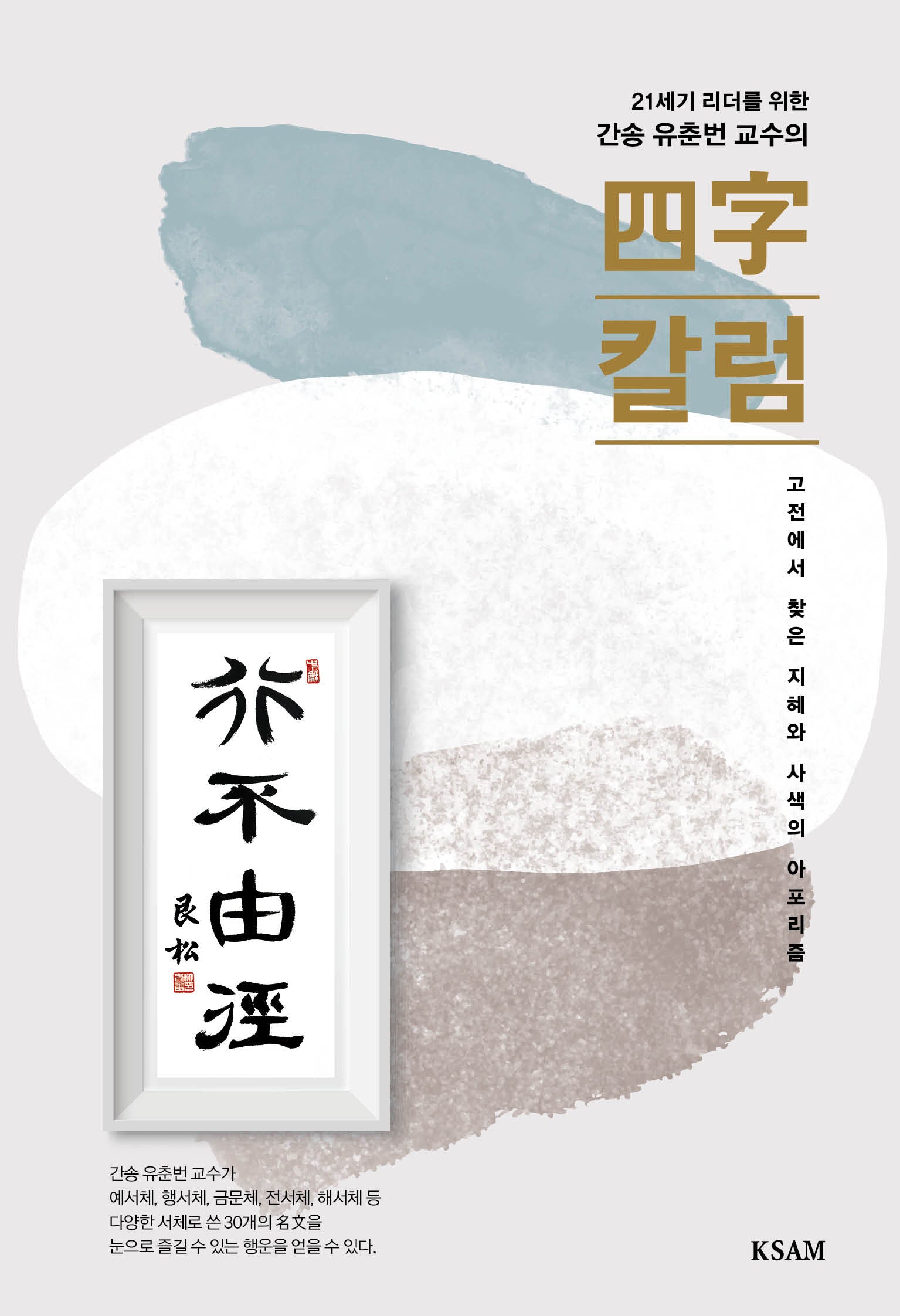 간송 유춘번 교수의 사자칼럼(21세기 리더를 위한)