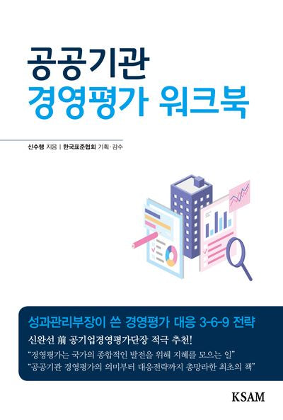 공공기관 경영평가 워크북