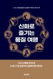 신화로 즐기는 품질 여행