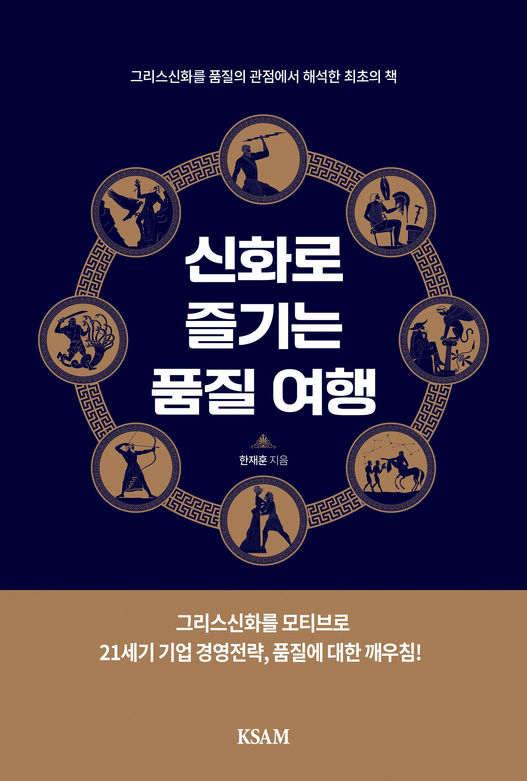 신화로 즐기는 품질 여행