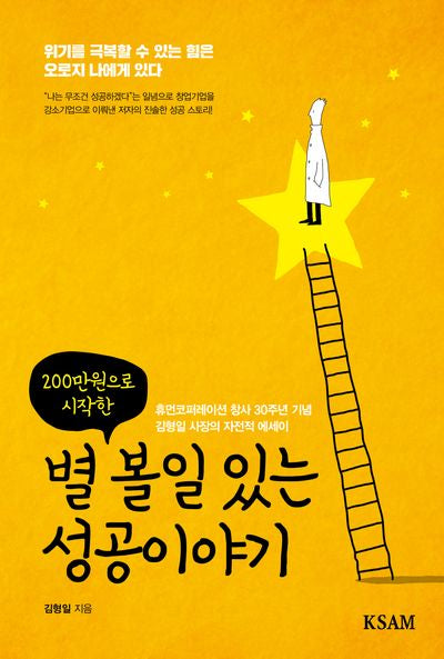 별 볼일 있는 성공이야기(200만원으로 시작한)
