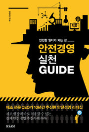 안전경영 실천 GUIDE