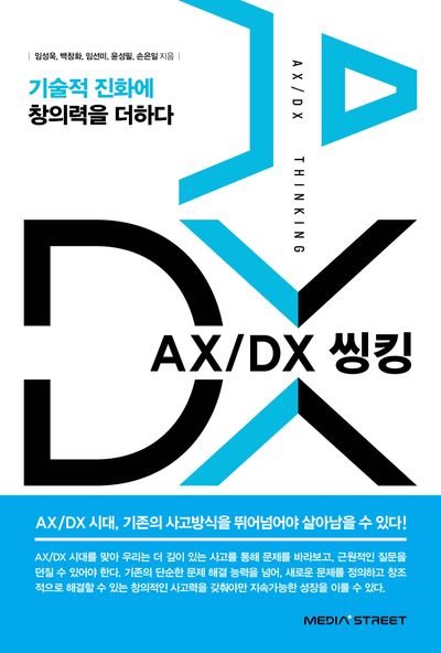 AX/DX 씽킹(반양장)