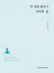한 걸음 물러나 바라본 삶