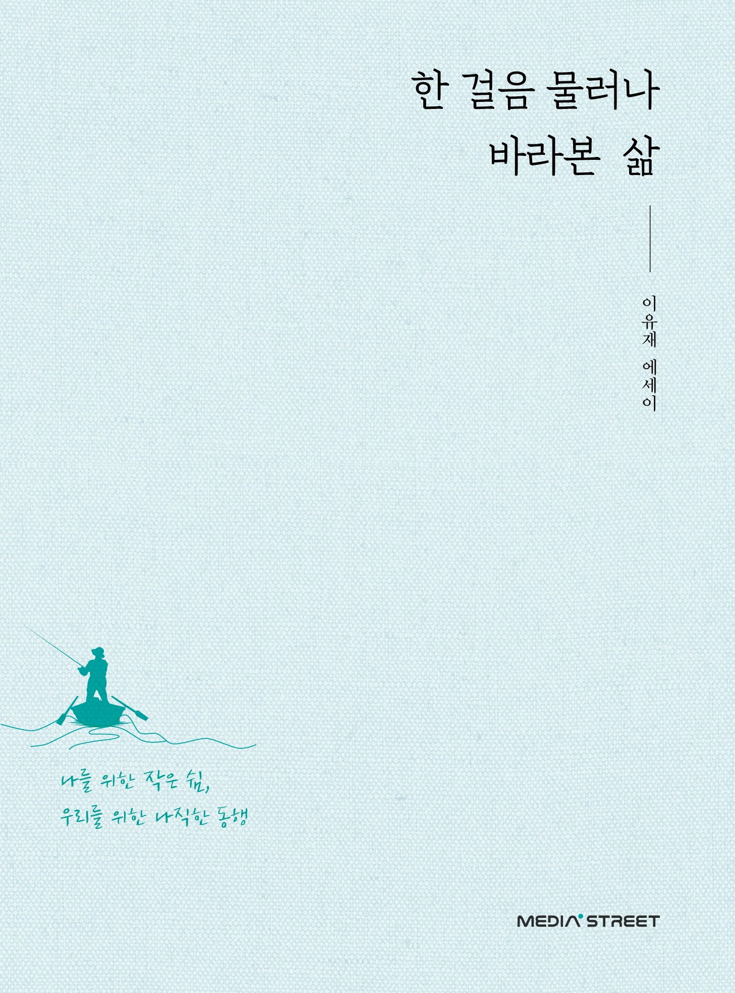 한 걸음 물러나 바라본 삶
