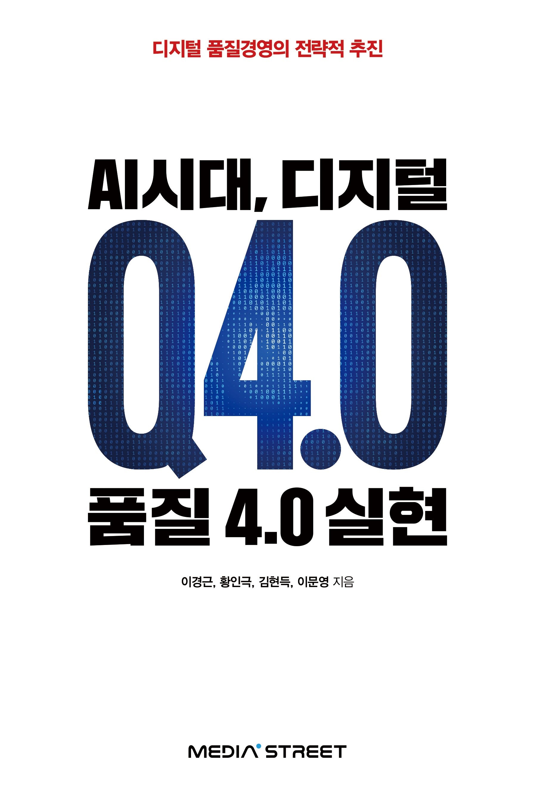 AI시대, 디지털 품질 4.0 실현