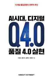 AI시대, 디지털 품질 4.0 실현
