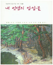 내 인생의 앙상블