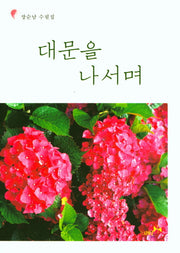 대문을 나서며